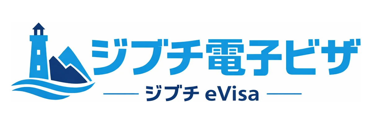 ジブチ電子ビザガイド Logo